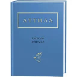 Книга Київські контури. Українська Поетична Антологія - Аттилла Могильний (А-БА-БА-ГА-ЛА-МА-ГА)