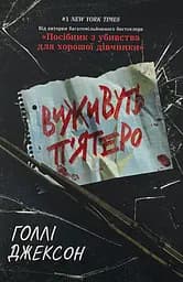Виживуть п'ятеро - Голлі Джексон