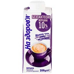 Вершки На здоров'я безлактозні ультрапастеризовані 10% жиру 200 г