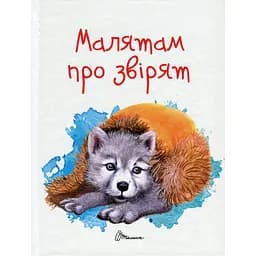 Дитяча книга Талант Завтра до школи Малятам про звірят - Борзова В. В. (9789669352453)