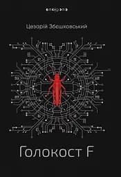 Голокост F - Цезарій Збєшховський