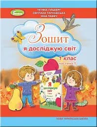 Я досліджую світ 1 клас. Робочий зошит. Частина 1