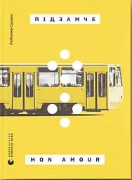 Підзамче Mon Amour - Любомир Серняк