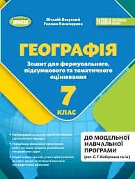 Географія 7 клас. Зошит для формувального, підсумкового та тематичного оцінювання