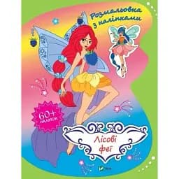 Розмальовка Vivat Лісові феї з наліпками