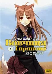 Вовчиця і Прянощі. Том 1