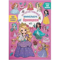 Книга Кристал Бук Інтерактивний віммельбух. Принцеси (F00031535)
