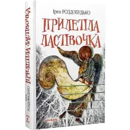 Книга Прилетіла ластівочка - Ірен Роздобудько (Нора-Друк)