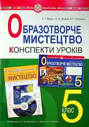 Изобразительное искусство. 5 класс. Конспекты уроков