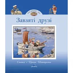 Лисий Лес. Отважные друзья - Синтия Паттерсон