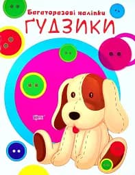 Нумо клеїти. Ґудзики