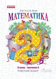 Математика. Робочий зошит для 2 класу. У 4-х частинах. Частина 2