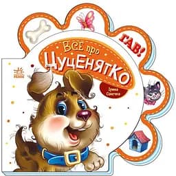 Все про цуценятко - Ірина Сонечко (М289022У)