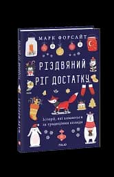 Різдвяний ріг достатку. Історії, які ховаються за традиціями коляди - мініатюра 2