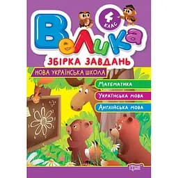 Велика збірка завдань. 4 клас. Математика, українська мова, англійська мова (К01738)