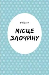 Саллі Шукай М’ячик ведуть слідство. Без повідця - Арда Філіп - мініатюра 5