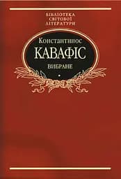 Константинос Кавафіс. Вибране - Константинос Кавафіс