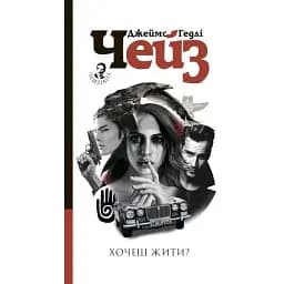 Книга Хочеш жити? Автор - Чейз Джеймс Гедлі (Богдан)