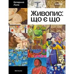 Живопис: що є що - Катерина Липа