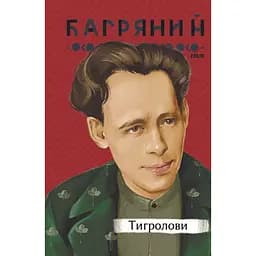 Тигролови - Іван Багряний