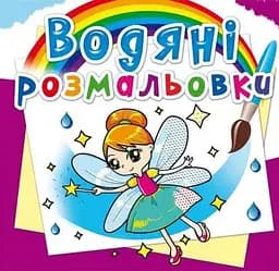 Книга Водяні розмальовки. Феї та Ельфи 2087 (9789669362087)