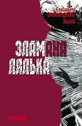 Зламана лялька - Єлизавета Олександрова-Зоріна