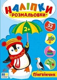 Наклейки-раскраски. Пингвиненок