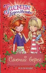 Сяючий берег (Книга 6)