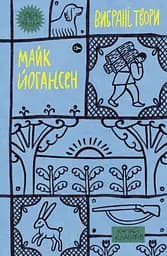 Майк Йогансен. Вибрані твори - Майк Йогансен