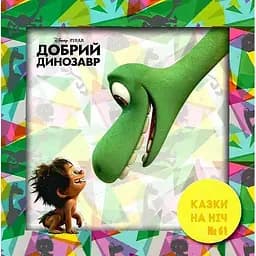Книга Сказки в ночное время. Хороший динозавр. (Эгмонт)