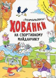 Розмальовки-хованки. На спортивному майданчику