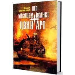 Книга Під місяцем великі цвинтарі. Том 2 - Жорж Бернанос (Юніверс)