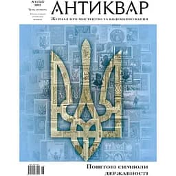 Поштові символи державності #145 (2025)