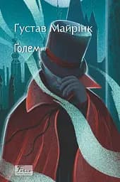 Голем - Ґустав Майрінк