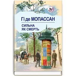 Книга Сильна, як смерть. Голоси Європи - Гі де Мопассан (Знання)