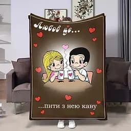 Плед 3D на день закоханих Love is Кава 4476_B 18012 135х160 см