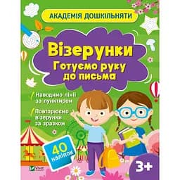 Академія дошкільняти. Візерунки. Готуємо руку до письма