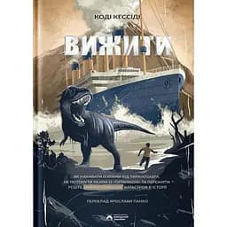 Вижити - Коді Кессіді