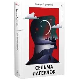 Книга Сага про Єсту Берлінґа - Сельма Лаґерлеф (Лабораторія)