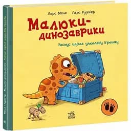 Книга Расмус ищет любимую игрушку. Малыши-динозаврики. Автор - Ларс Меле (Утро)