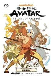 АВАТАР. Останній Маг Повітря. Книга 1. Обіцянка