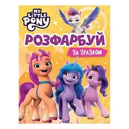 Розмальовка My Little Pony Розфарбуй за зразком (123314)