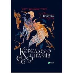 Книга Віват Король шрамів Бардуго Лі третя із серії Шістка воронів українською мовою kni0003263
