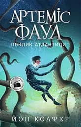 Артеміс Фаул. Поклик Атлантиди - Йон Колфер