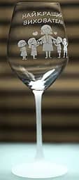 Винний келих з веселим гравіюванням 480 мл Найкращий вихователь фужер для вина