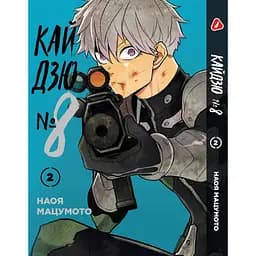 Комплект манги Yohoho Print Кайдзю №8 8Kaijuu Том з 01 по 03 українською мовою YP KJSET 01 - мініатюра 3