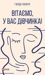 Вітаємо, у вас дівчинка! - Голді Кноуп