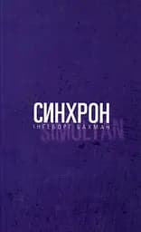 Синхрон - Інґеборґ Бахман