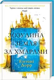 Зозулина земля за хмарами - мініатюра 2