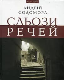 Сльози речей - Андрій Содомора